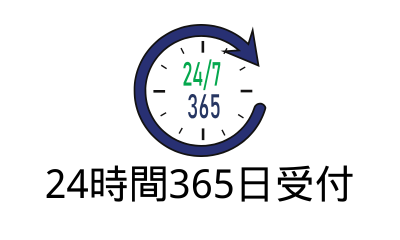 24時間365日受付