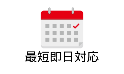最短即日対応