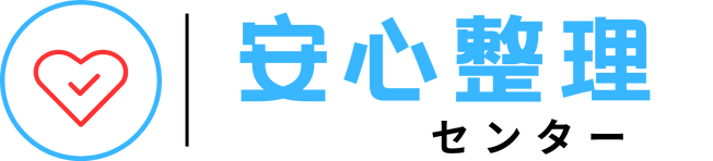 安心整理センター は、