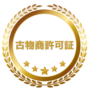 古物商許可証 取得業者