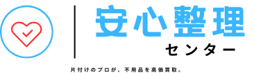 安心整理センター